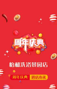 洗浴汗蒸抢购自选套组抢购周年庆典活动配图海报