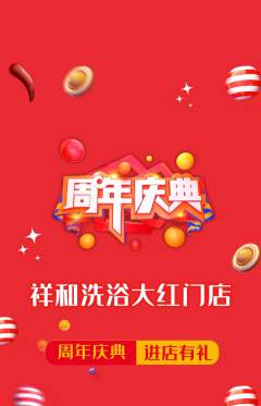 洗浴汗蒸抢购单品抢购周年庆典活动配图海报