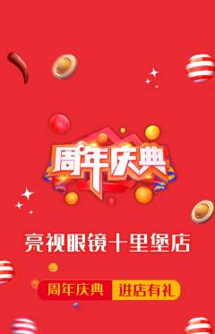眼镜店抢购满血版周年庆典活动配图海报