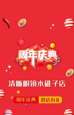 眼镜店抢购多单品抢购周年庆典活动配图海报