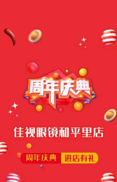 眼镜店抢购单品抢购周年庆典活动配图海报