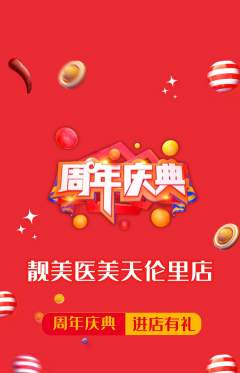 医疗美容抢购满血版周年庆典活动配图海报