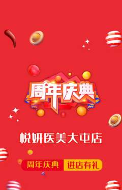 医疗美容抢购单品抢购周年庆典活动配图海报