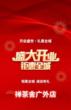 茶馆抢购自选套组抢购新店开业活动配图海报