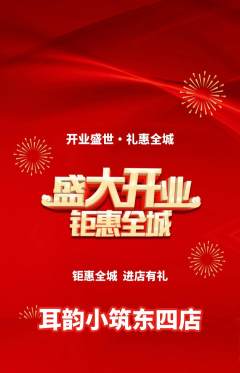 采耳抢购满血版新店开业活动配图海报