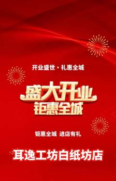采耳抢购多单品抢购新店开业活动配图海报
