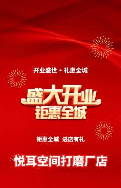 采耳抢购套组抢购新店开业活动配图海报