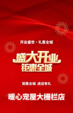 宠物店抢购多单品抢购新店开业活动配图海报