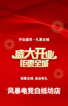 电竞电玩抢购满血版新店开业活动配图海报