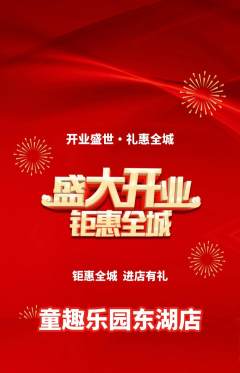 儿童乐园抢购多单品抢购新店开业活动配图海报