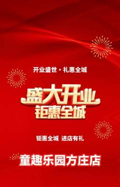 儿童乐园抢购套组抢购新店开业活动配图海报