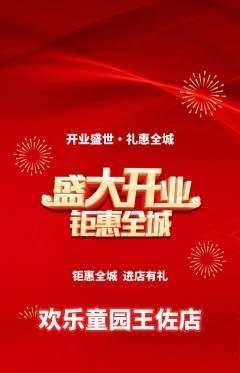 儿童乐园抢购自选套组抢购新店开业活动配图海报