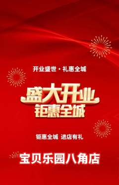 儿童乐园抢购单品抢购新店开业活动配图海报