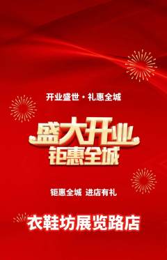 服饰鞋帽抢购满血版新店开业活动配图海报