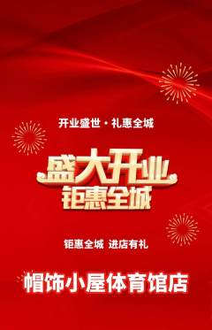 服饰鞋帽抢购自选套组抢购新店开业活动配图海报