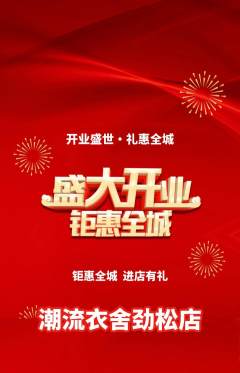 服饰鞋帽抢购单品抢购新店开业活动配图海报