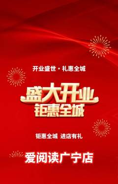绘本馆抢购满血版新店开业活动配图海报