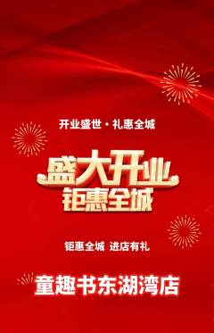绘本馆抢购多单品抢购新店开业活动配图海报