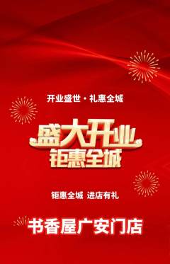 绘本馆抢购套组抢购新店开业活动配图海报