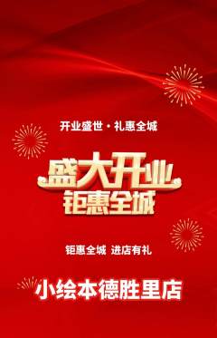 绘本馆抢购单品抢购新店开业活动配图海报