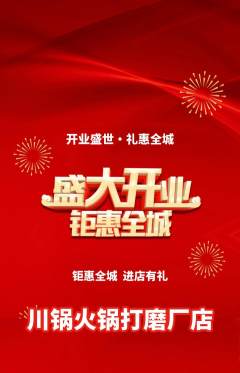 火锅抢购多单品抢购新店开业活动配图海报