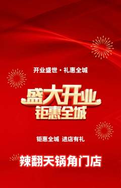 火锅抢购自选套组抢购新店开业活动配图海报