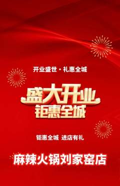 火锅抢购单品抢购新店开业活动配图海报