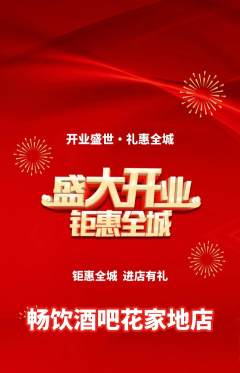 酒吧抢购满血版新店开业活动配图海报