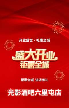 酒吧抢购多单品抢购新店开业活动配图海报