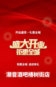 酒吧抢购自选套组抢购新店开业活动配图海报