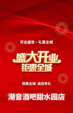 酒吧抢购单品抢购新店开业活动配图海报