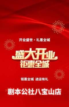 剧本杀抢购满血版新店开业活动配图海报
