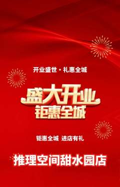 剧本杀抢购多单品抢购新店开业活动配图海报