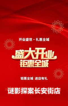 剧本杀抢购单品抢购新店开业活动配图海报