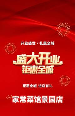 家常菜抢购多单品抢购新店开业活动配图海报