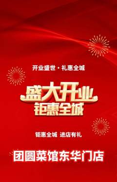 家常菜抢购自选套组抢购新店开业活动配图海报