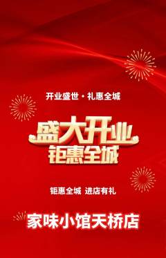 家常菜抢购单品抢购新店开业活动配图海报