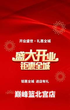篮球馆抢购满血版新店开业活动配图海报