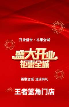 篮球馆抢购多单品抢购新店开业活动配图海报