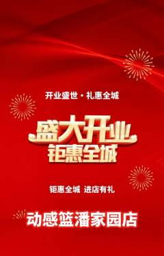 篮球馆抢购自选套组抢购新店开业活动配图海报