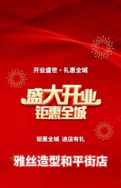 美发抢购多单品抢购新店开业活动配图海报