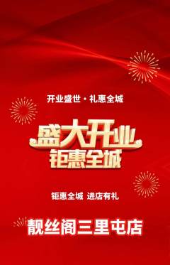 美发抢购自选套组抢购新店开业活动配图海报