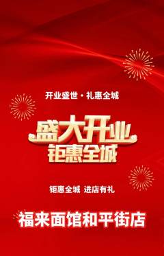 面馆抢购满血版新店开业活动配图海报