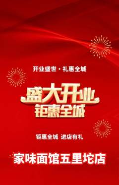 面馆抢购多单品抢购新店开业活动配图海报
