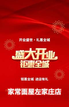 面馆抢购套组抢购新店开业活动配图海报