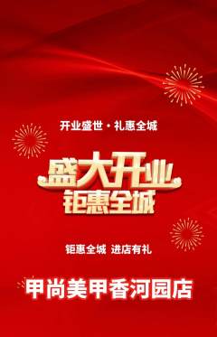 美甲抢购自选套组抢购新店开业活动配图海报