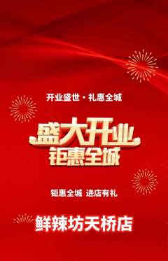 麻辣烫抢购自选套组抢购新店开业活动配图海报