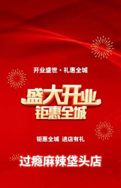 麻辣烫抢购单品抢购新店开业活动配图海报