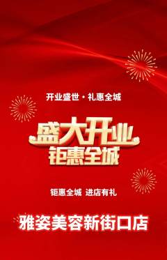 美容抢购多单品抢购新店开业活动配图海报