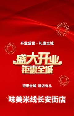 米线抢购满血版新店开业活动配图海报